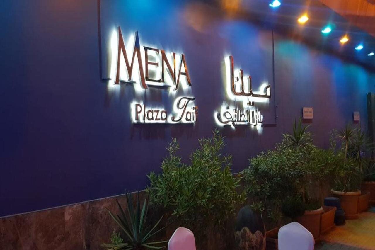 مينا بلازا الطائف Mena Plaza Taif Ξενοδοχείο Εξωτερικό φωτογραφία